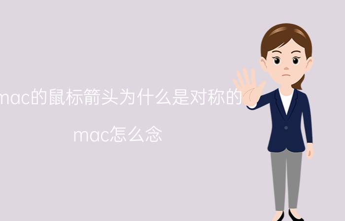 mac的鼠标箭头为什么是对称的 mac怎么念？